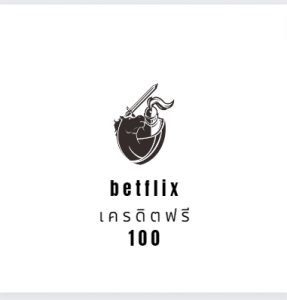 betflix เครดิตฟรี 100