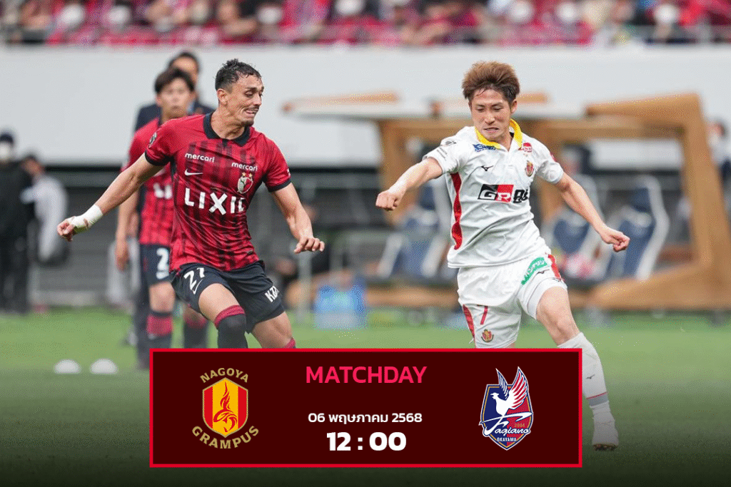 นาโกย่า แกรมปัส VS ฟาเจียโน่ โอกายาม่า