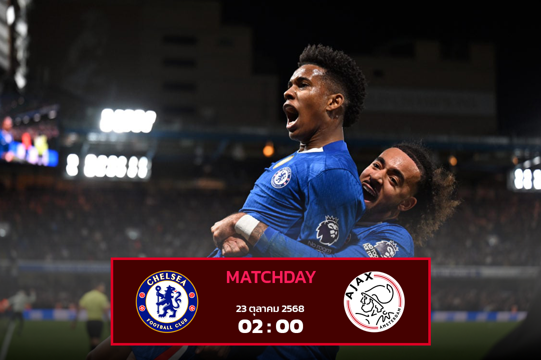 เชลซี vs อาแจ็กซ์