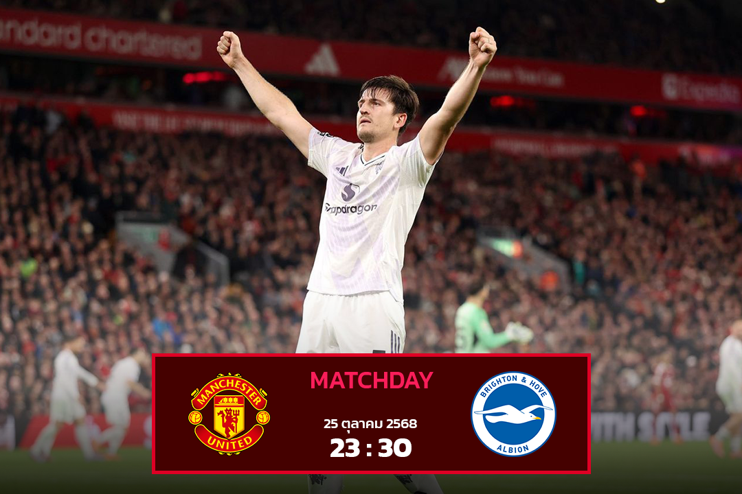 แมนฯ ยูไนเต็ด vs ไบรท์ตัน