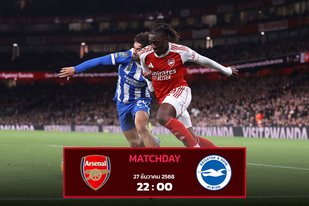อาร์เซน่อล vs ไบรท์ตัน