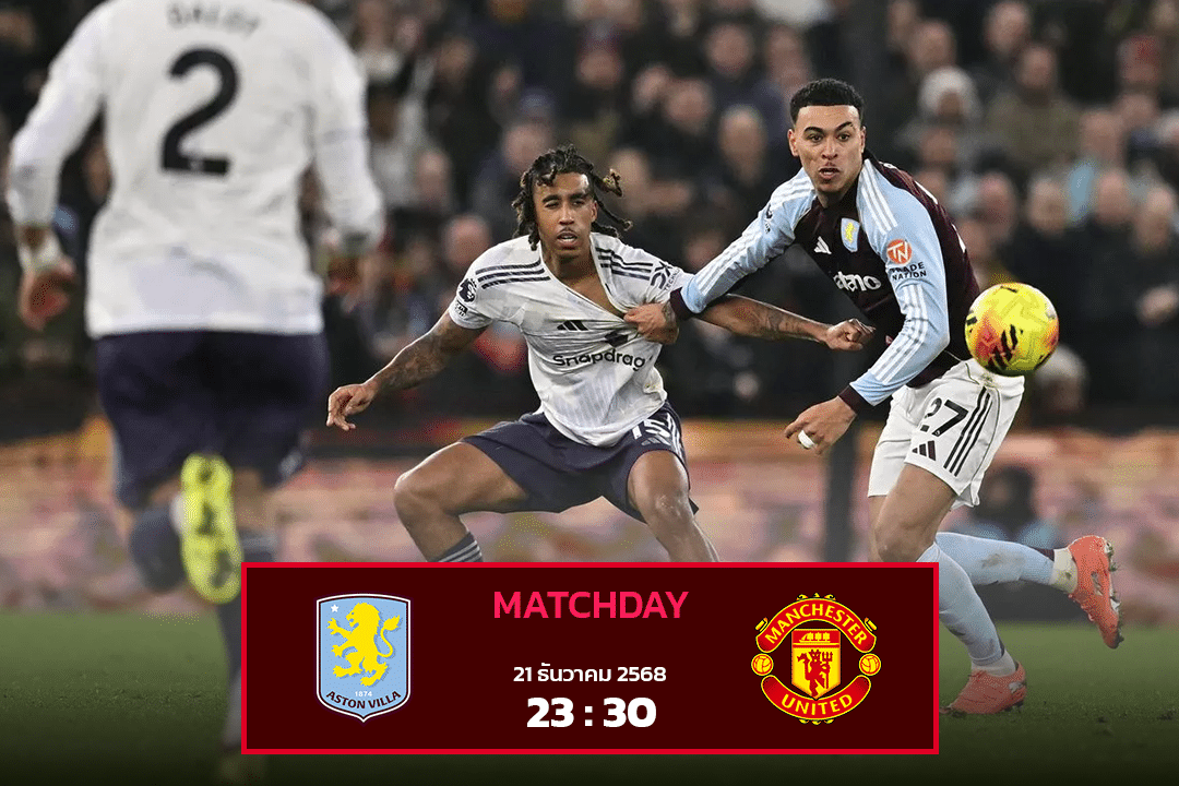 แอสตัน วิลล่า vs แมนฯ ยูไนเต็ด