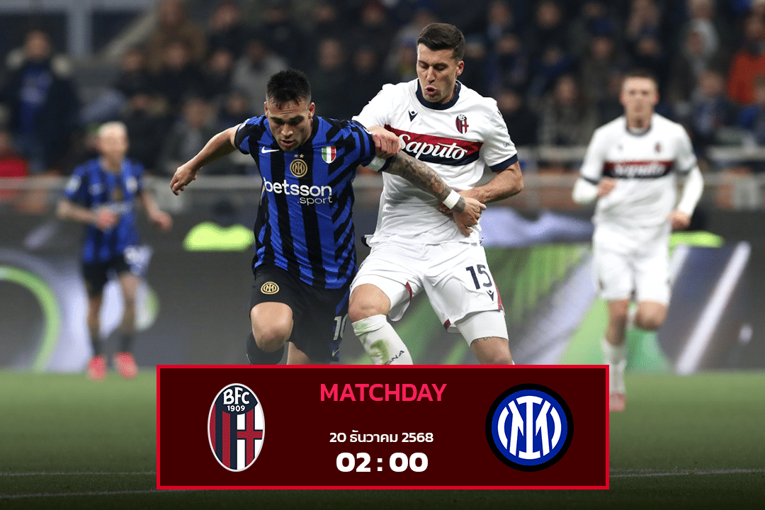 โบโลญญ่า vs อินเตอร์ มิลาน