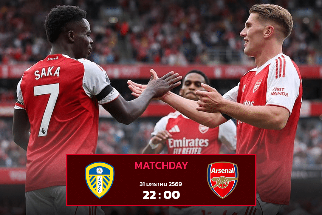 ลีดส์ ยูไนเต็ด vs อาร์เซน่อล