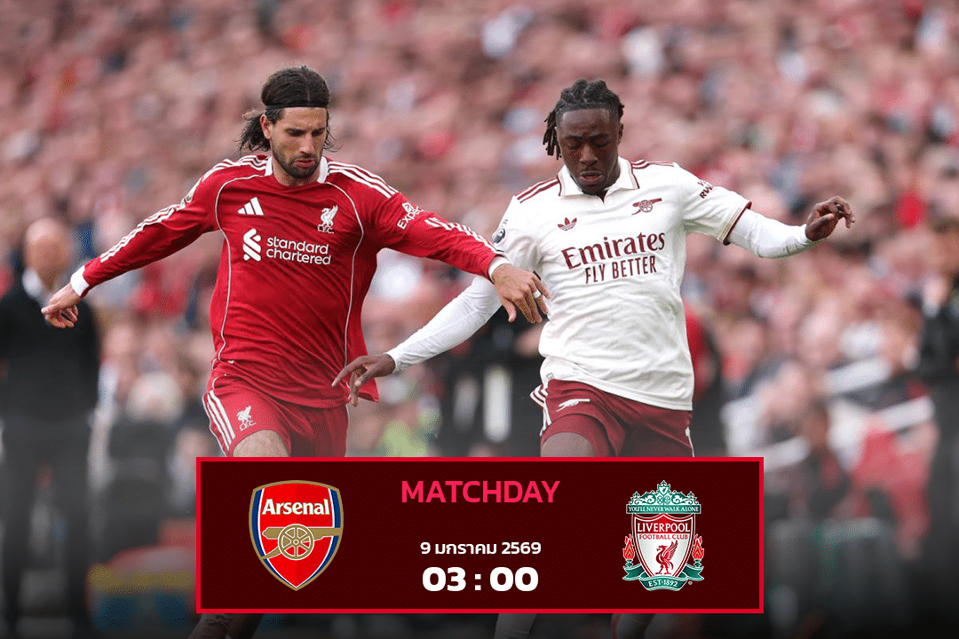 อาร์เซน่อล vs ลิเวอร์พูล