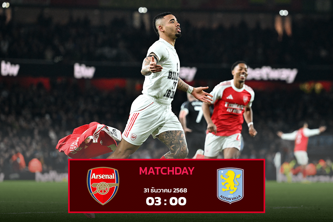อาร์เซน่อล vs แอสตัน วิลล่า