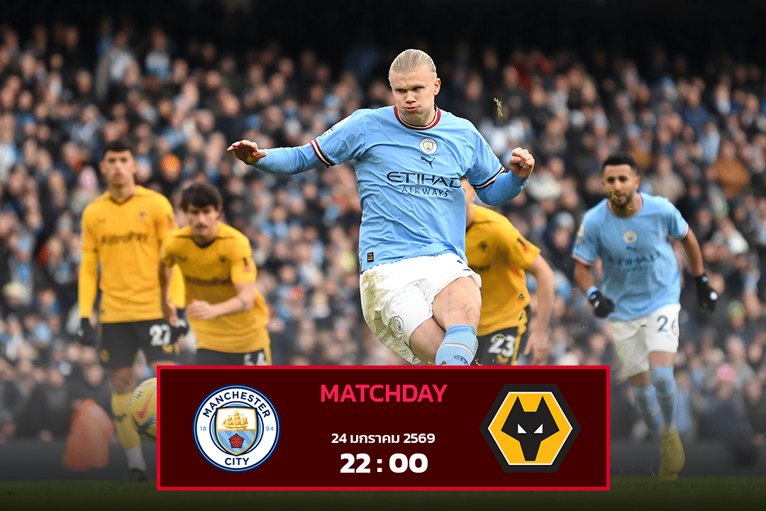 แมนฯ ซิตี้ vs วูล์ฟแฮมป์ตัน