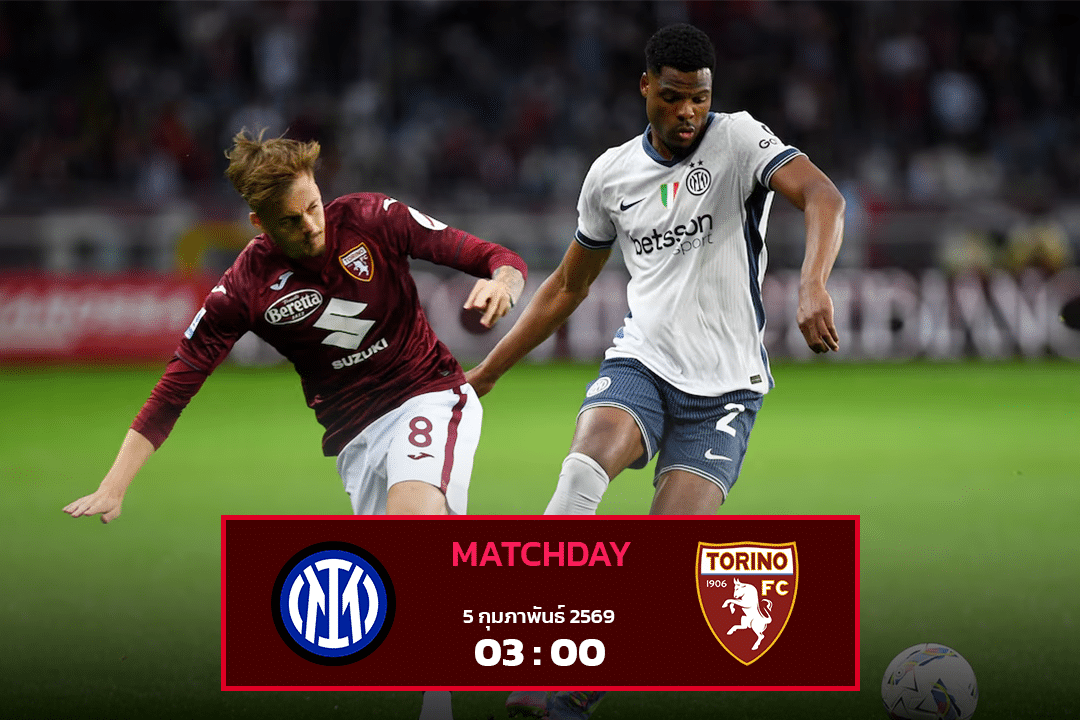 อินเตอร์ มิลาน vs โตริโน่