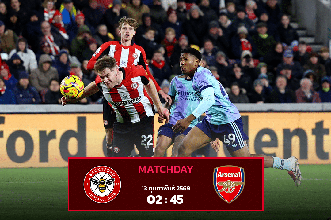 เบรนท์ฟอร์ด vs อาร์เซน่อล