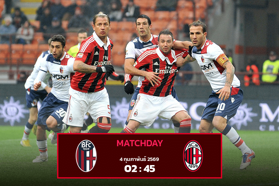 โบโลญญ่า vs เอซี มิลาน